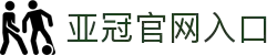 亚冠网站(中国)官方网站·IOS/安卓通用版/手机APP